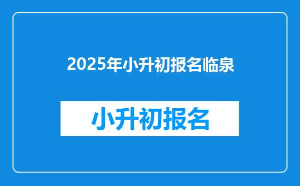 2025年小升初报名临泉