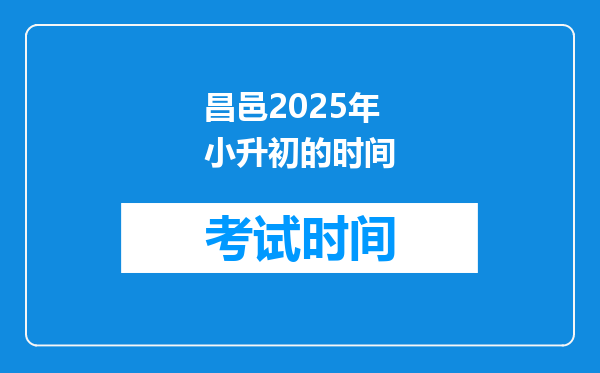 昌邑2025年小升初的时间