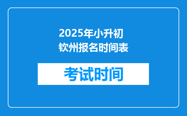 2025年小升初钦州报名时间表