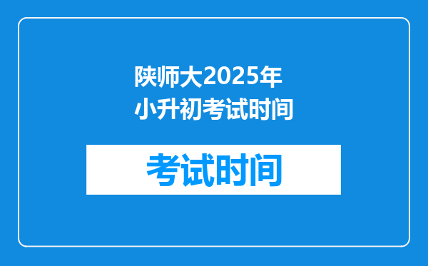 陕师大2025年小升初考试时间