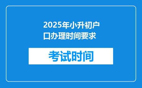 2025年小升初户口办理时间要求