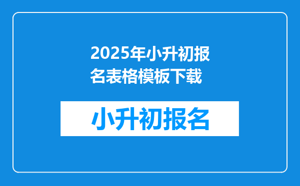 2025年小升初报名表格模板下载