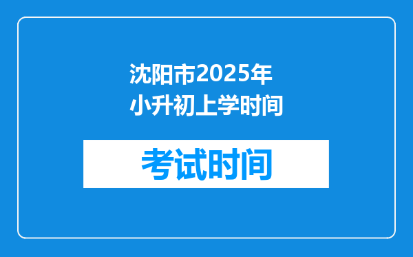 沈阳市2025年小升初上学时间