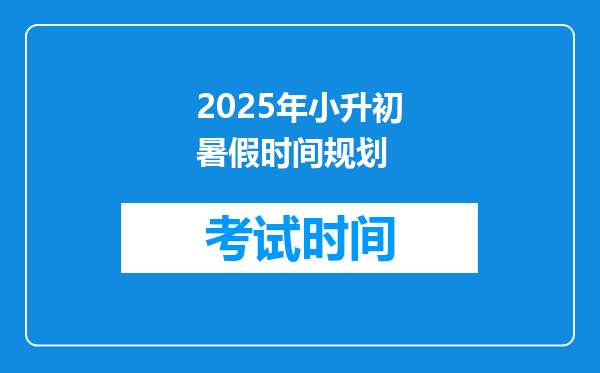 2025年小升初暑假时间规划