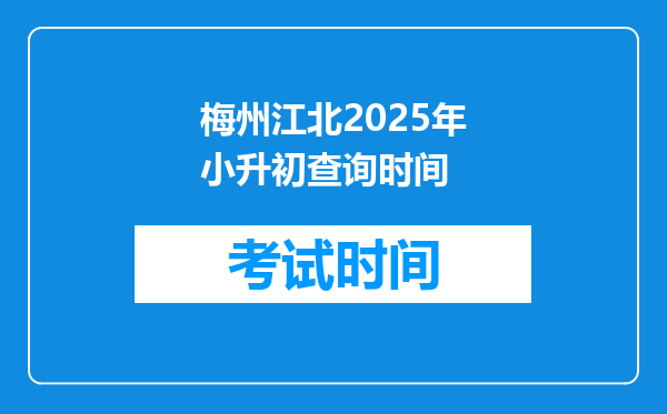 梅州江北2025年小升初查询时间