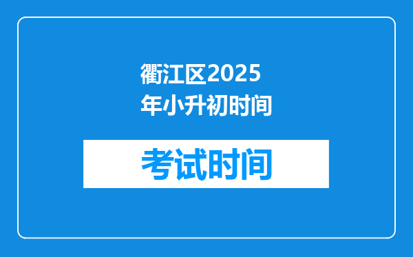 衢江区2025年小升初时间