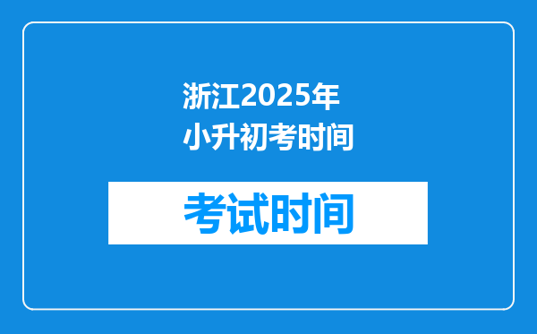 浙江2025年小升初考时间