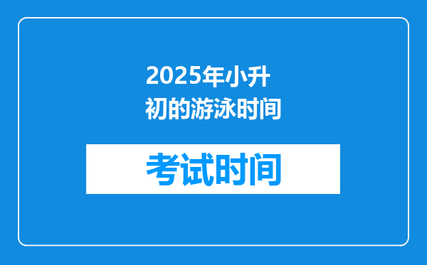 2025年小升初的游泳时间