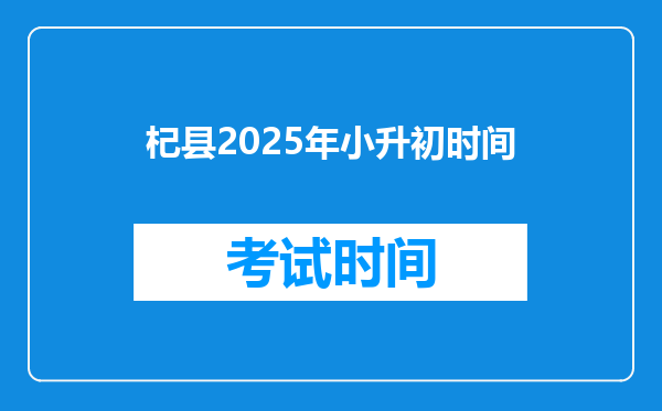 杞县2025年小升初时间