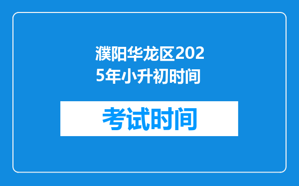 濮阳华龙区2025年小升初时间