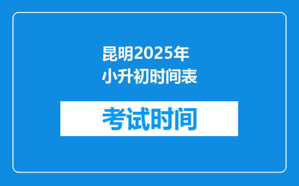 昆明2025年小升初时间表