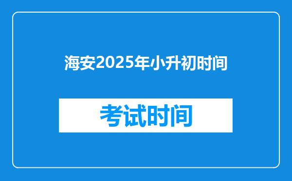 海安2025年小升初时间