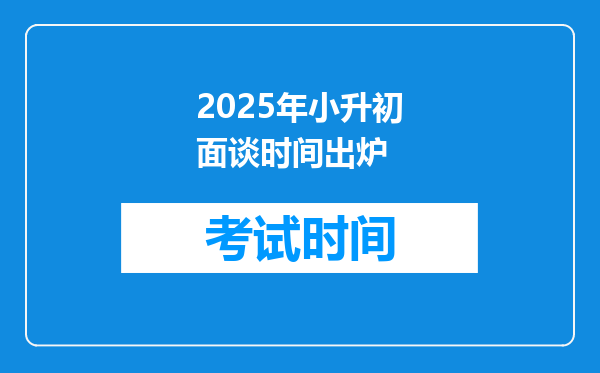 2025年小升初面谈时间出炉