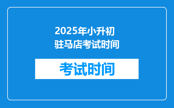 2025年小升初驻马店考试时间