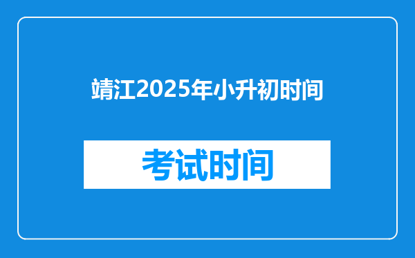 靖江2025年小升初时间