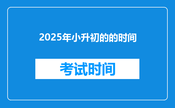 2025年小升初的的时间