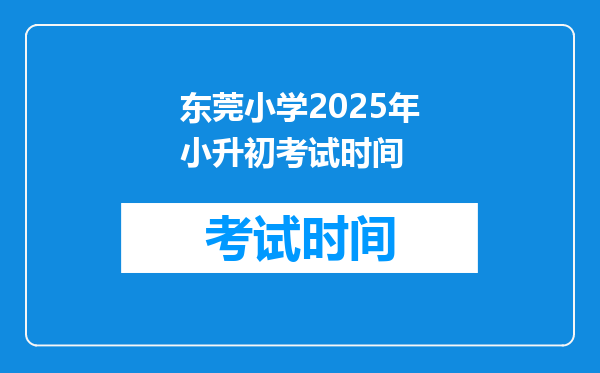 东莞小学2025年小升初考试时间