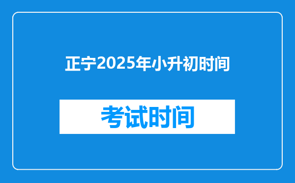 正宁2025年小升初时间