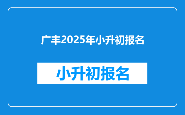 广丰2025年小升初报名