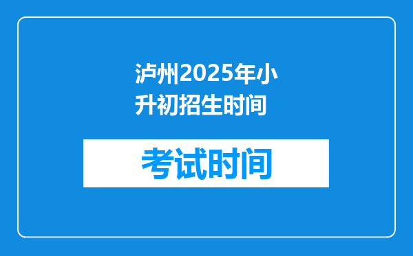 泸州2025年小升初招生时间