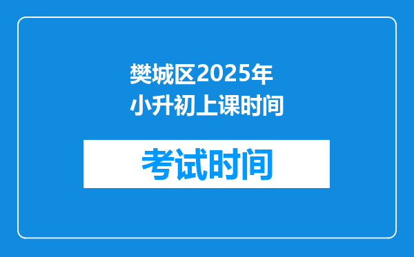 樊城区2025年小升初上课时间