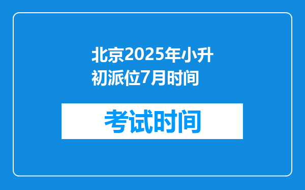 北京2025年小升初派位7月时间