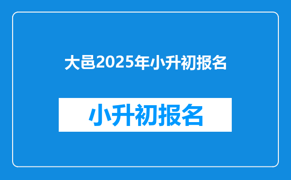 大邑2025年小升初报名