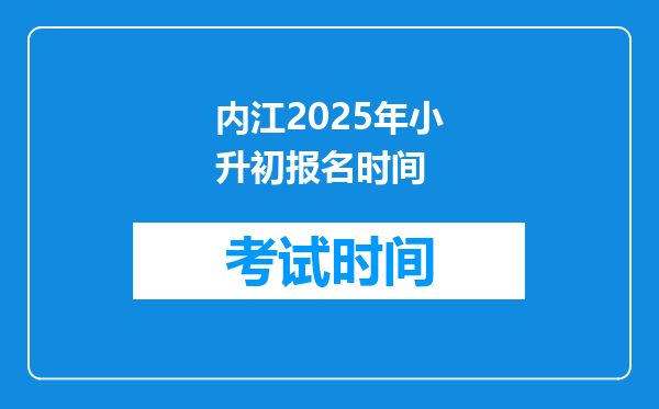 内江2025年小升初报名时间