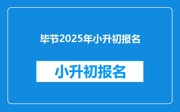 毕节2025年小升初报名