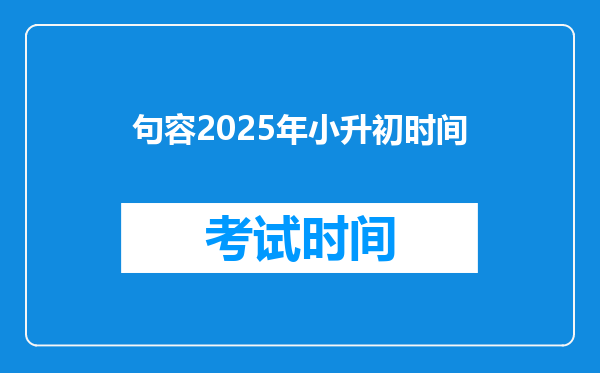 句容2025年小升初时间