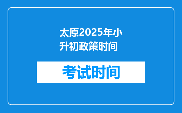 太原2025年小升初政策时间