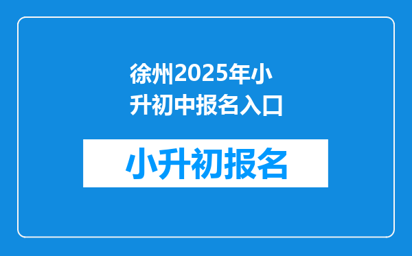 徐州2025年小升初中报名入口