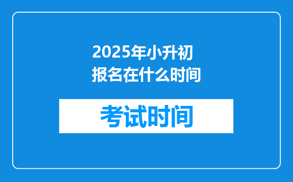 2025年小升初报名在什么时间