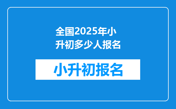 全国2025年小升初多少人报名