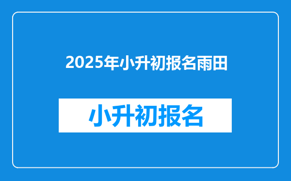 2025年小升初报名雨田