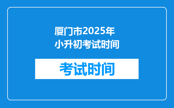 厦门市2025年小升初考试时间