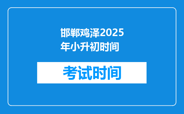 邯郸鸡泽2025年小升初时间