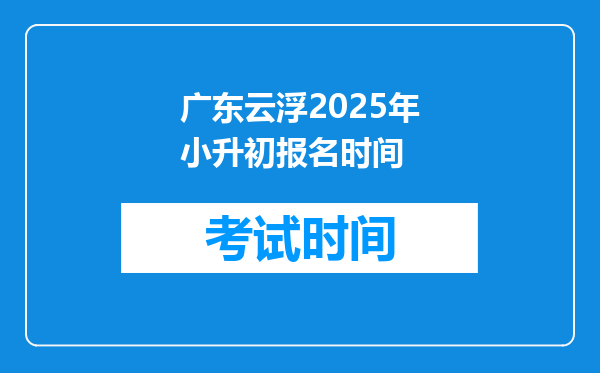 广东云浮2025年小升初报名时间