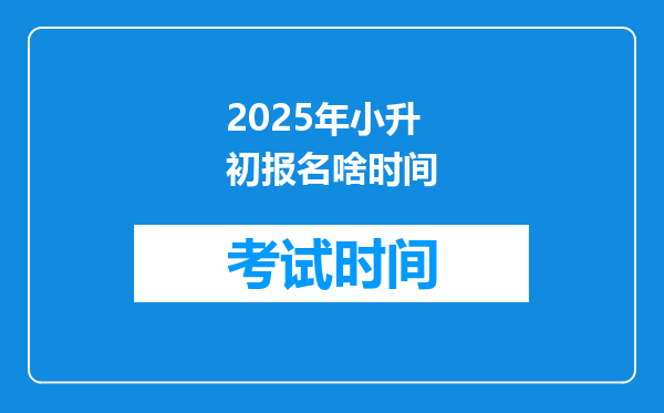 2025年小升初报名啥时间