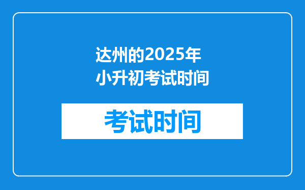 达州的2025年小升初考试时间