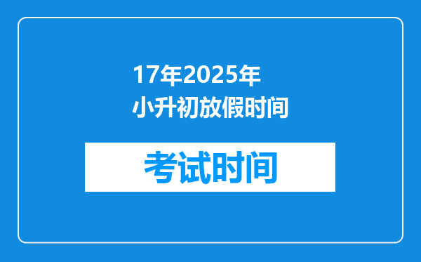 17年2025年小升初放假时间