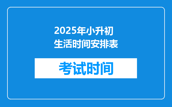 2025年小升初生活时间安排表