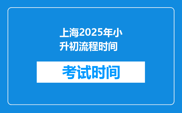 上海2025年小升初流程时间