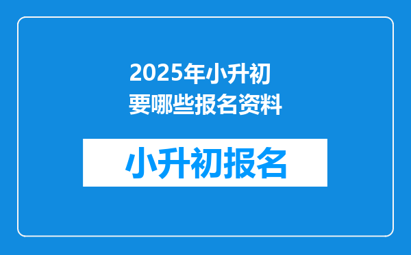 2025年小升初要哪些报名资料