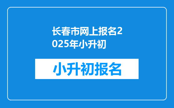 长春市网上报名2025年小升初