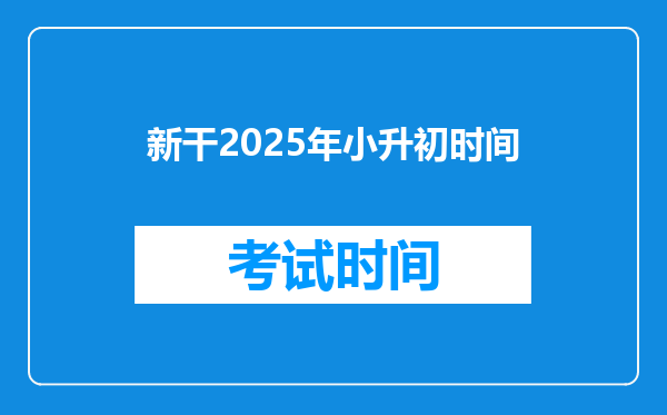 新干2025年小升初时间