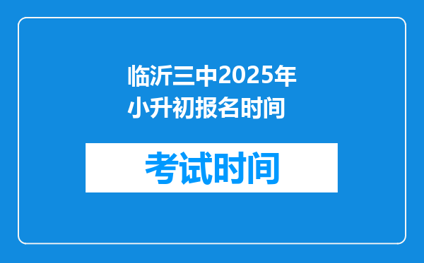 临沂三中2025年小升初报名时间