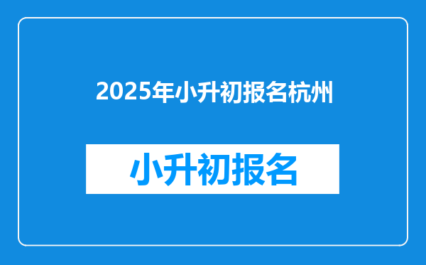 2025年小升初报名杭州