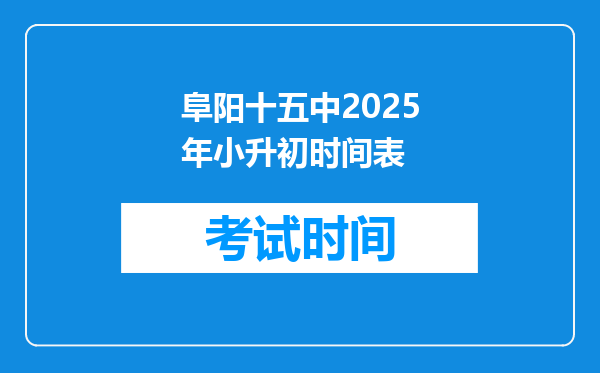 阜阳十五中2025年小升初时间表