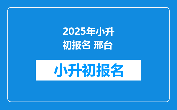 2025年小升初报名 邢台